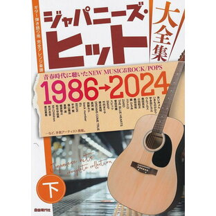 【新品】ギター弾き語り用完全アレンジ楽譜 ジャパニーズヒット大全集（下）1986－2024《楽譜 スコア ポイントup》の画像