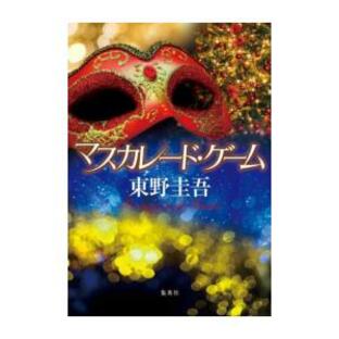 [新品]東野圭吾 マスカレードシリーズ (全3冊) 全巻セットの画像