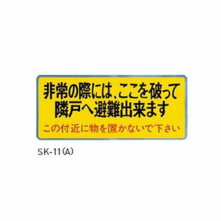 神栄ホームクリエイト 新協和 バルコニー避難ステッカー 避難器具ステッカー 小文字 赤 SK-11の画像
