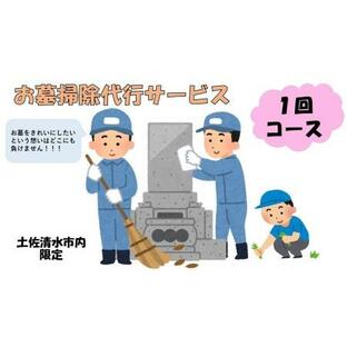 ふるさと納税 お墓掃除代行サービス（1回コース）代行墓参り おはか そうじ 清掃 クリーニング お手入れ 墓石磨き コケ落とし 除草作業 草刈.. 高知県土佐清水市の画像