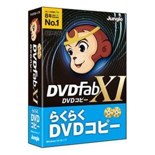 ジャングル DVDライティングソフト DVDFab XI DVDコピーの画像