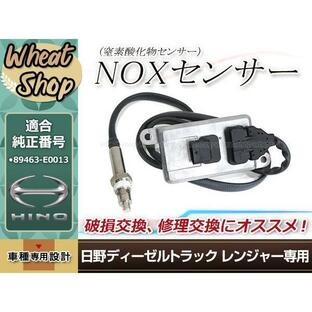 HINO 日野ディーゼルトラック レンジャー NOX センサー ノックス 窒素酸化物センサー 5WK96667C 89463-E0013の画像