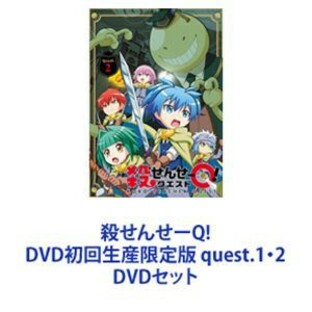 殺せんせーQ! DVD初回生産限定版 quest.1・2 [DVDセット]の画像