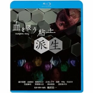 BD/邦画/血を吸う粘土～派生(Blu-ray) (廉価版)の画像