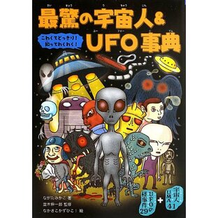 最驚の宇宙人&UFO事典の画像