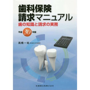 平30 歯科保険請求マニュアル 歯の知識[本/雑誌] / 高橋一祐/著の画像