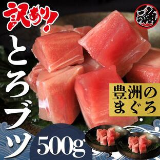 訳あり とろブツ 500g お刺身 大トロ 中トロ ブツ メバチ マグロ まぐろ 天然 国産の画像