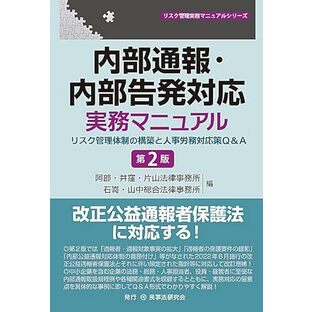 内部通報・内部告発対応実務マニュアル〔第2版〕―リスク管理体制の構築と人事労務対応策Q&A― (リスク管理実務マニュアル)の画像