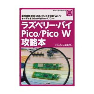 ラズベリー・パイPico／Pico W攻略本 開発環境／PIO／USB／OS／人工知能／Wi‐Fi オーディオ／MicroPython／C／C＋＋の画像