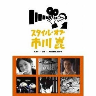 スタイル・オブ・市川崑 -アート＋CM＋アニメーション- 【DVD】の画像