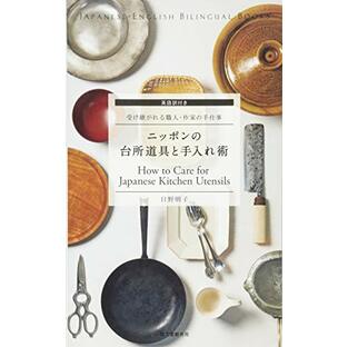 英語訳付き ニッポンの台所道具と手入れ術 How to Care for Japanese Kitchen Utensils: 受け継がれる職人・作家の手仕事 (JAPANESE-ENGLISH BILINGUAL BOOKS)の画像