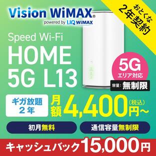 WiMAX 5G 無制限 ワイマックス 国内専用 ホームルーター wifi L13 2年プラン 入院 在宅勤務 テレワーク 縛りなし VisionWiMAXの画像