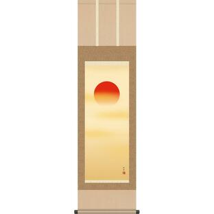 正月用掛軸-旭日 田村竹世 床の間 和室 掛け軸 モダン インテリア 表装 壁飾り 太陽 1MC3-027の画像