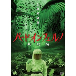 バード・インフェルノ 死鳥菌 [DVD]の画像