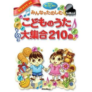 みんなでたのしむ こどものうた 大集合 210曲(便利な「歌い出し索引」付き)の画像