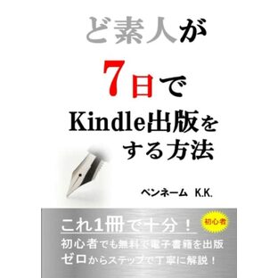 ど素人が7日でKindle出版をする方法: これ1冊で十分！初心者でも無料で電子書籍を出版 ゼロからステップで丁寧に解説！の画像