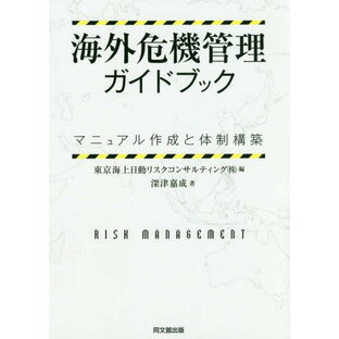 海外危機管理ガイドブック マニュアル作成と体制構築[本/雑誌] / 深津嘉成/著 東京海上日動リスクコンサルティング(株)/編の画像