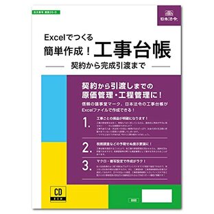 日本法令 Excelでつくる簡単作成！工事台帳 －契約から完成引渡まで－ 建設35-Dの画像