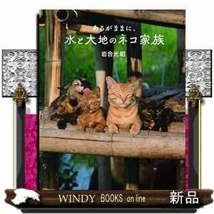 あるがままに、水と大地のネコ家族劇場版岩合光昭の世界ネコ歩きの画像