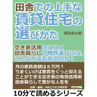 田舎での上手な賃貸住宅の選びかた「空き家活用のススメ」田舎暮らしの物件選びには、こんな方法もあるのか! 電子書籍版の画像