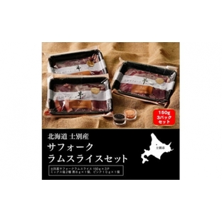 【しずお農場】士別産サフォークラムスライス（150g×3P）とミックス塩（ピンク・ブラック）のセットの画像