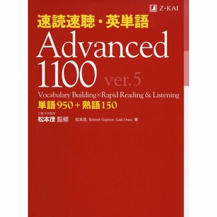 Z会 速読速聴・英単語Advanced 単語950 熟語150の画像