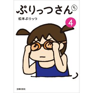 ぷりっつさんち(4) 電子書籍版 / 松本 ぷりっつの画像