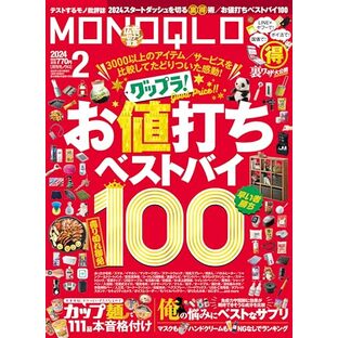 MONOQLO(モノクロ) 2024年 02月号 [雑誌]の画像