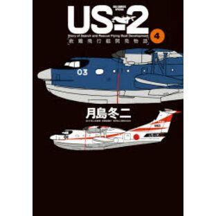US-2救難飛行艇開発物語 4の画像