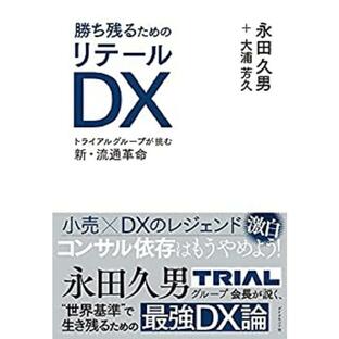 勝ち残るためのリテールDX ／ ダイヤモンド社の画像