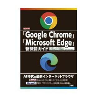 「Google Chrome」「Microsoft Edge」新機能ガイド 「対話チャット」「画像生成」「ChatGPT」「マルチ検索」「メモリセーバ」… I O編集部/編集の画像