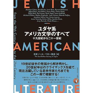 ユダヤ系アメリカ文学のすべて: 十九世紀から二十一世紀の画像