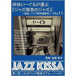 【おまけCL付】新品 四谷いーぐるが選ぶ『ジャズ喫茶のジャズ』 第11回 / V.A. (CD) RSWJ-011-ARCの画像