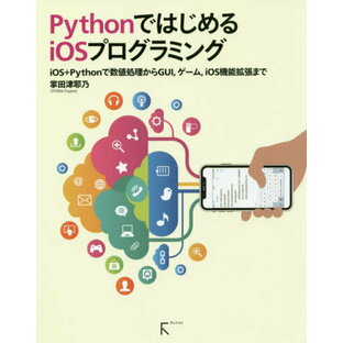 PythonではじめるiOSプログラミング iOS+Pythonで数値処理からGUI ゲーム iOS機能拡張まで[本/雑誌] / 掌田津耶乃/著の画像