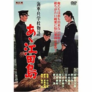 【新品】海軍兵学校物語 あゝ江田島 FYK-501-ON [DVD](新品)の画像
