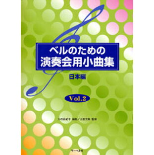 楽譜 ベルのための演奏会用小曲集2 日本編 ／ サーベル社の画像