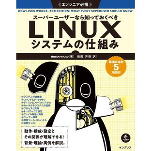 スーパーユーザーなら知っておくべきLinuxシステムの仕組みの画像