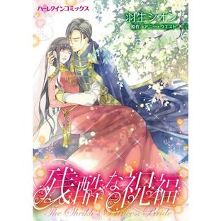 残酷な祝福 (分冊版)3話 電子書籍版 / 羽生シオン 原作:アニー・ウエストの画像