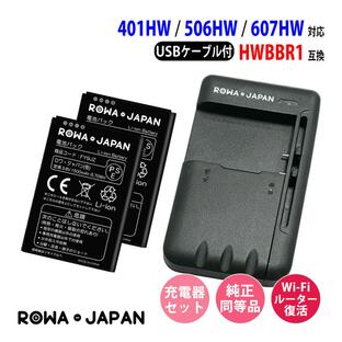 Y!mobile対応 Pocket WiFi 401HW 506HW 607HW の HWBBR1 互換 バッテリー 2個 と USB充電器 セット ロワジャパンの画像