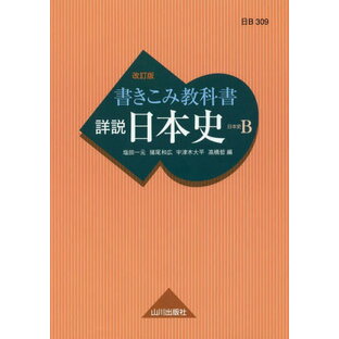 山川出版社 書きこみ教科書 詳説日本史 改訂版 日B309の画像