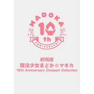 劇場版 魔法少女まどか☆マギカ 10th Anniversary Compact Collection [Blu-ray]の画像