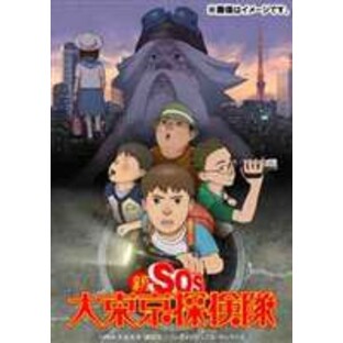 新SOS大東京探検隊 [DVD]の画像
