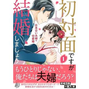 安崎羽美 初対面ですが結婚しましょう〜お見合い夫婦の切愛婚〜 1 マーマレードコミックス ア 3-01 Bookの画像