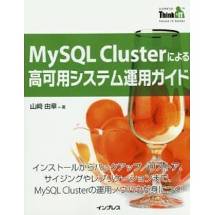 MySQL Clusterによる高可用システム運用ガイド インストールからバックアップ/リストア、サイジングやレプリケーションまの画像