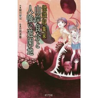 [本/雑誌]/怪談収集家山岸良介と人喰い遊園地 図書館版 (本の怪談シリーズ)/緑川聖司/作 竹岡美穂/絵の画像