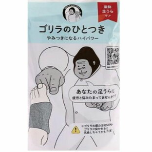 【足裏用・グレー】ゴリラのひとつき （足うら 用）ドウシシャ DOSHISHA ゴリラのひとつかみ フットマッサージ マッサージ機 太もも 足裏の画像