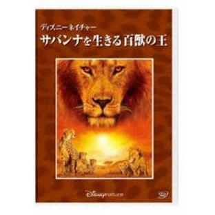 ディズニーネイチャー／サバンナを生きる百獣の王 [DVD]の画像