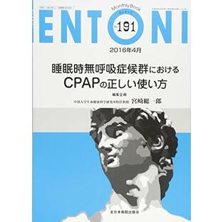 睡眠時無呼吸症候群におけるCPAPの正しい使い方 (MB ENTONI(エントーニ) 2016年4月号(No.191))の画像