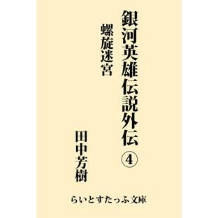 銀河英雄伝説外伝4 螺旋迷宮 電子書籍版 / 著:田中芳樹の画像