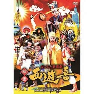 DVD/邦画/よしもと新喜劇 映画「西遊喜」の画像